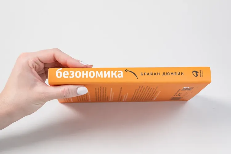 Безономика: Как Amazon меняет мировой бизнес. Правила игры Джеффа Безоса | Дюмейн Брайан, фото № 12