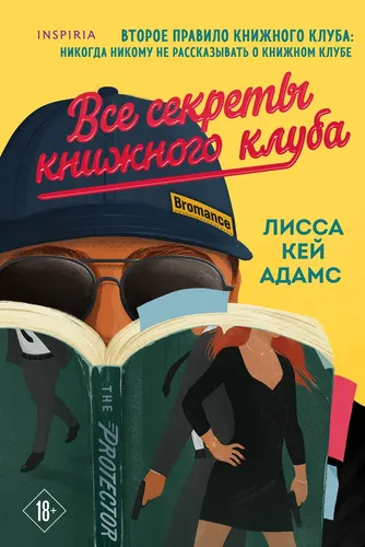 Bromance. Все секреты книжного клуба (#2)