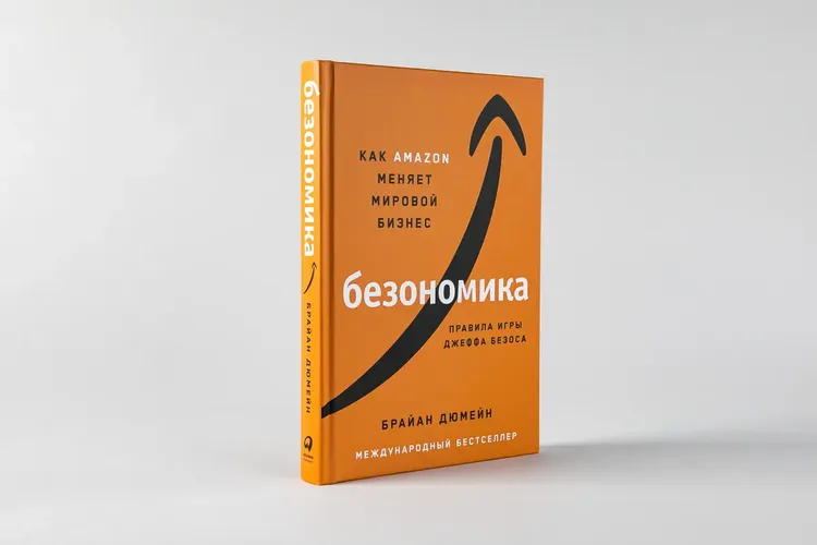 Bezonomika: Amazon global biznesni qanday o'zgartirmoqda. Jeff Bezosning o'yin qoidalari | Dumeyn Brayan, фото № 9