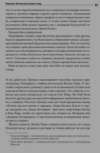 Заразительный. Психология сарафанного радио | Бергер Йона, фото № 9