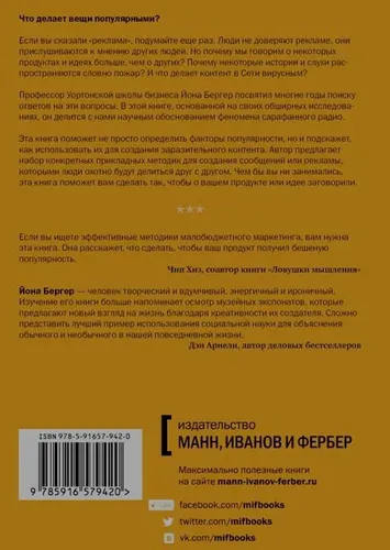 Заразительный. Психология сарафанного радио | Бергер Йона, фото № 4