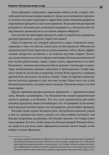 Заразительный. Психология сарафанного радио | Бергер Йона, фото № 11