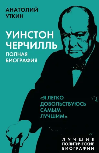 Uinston Cherchill. To‘liq biografiyasi. Men osonlikcha eng yaxshisiga qanoat qilaman | Utkin Anatoliy Ivanovich, купить недорого