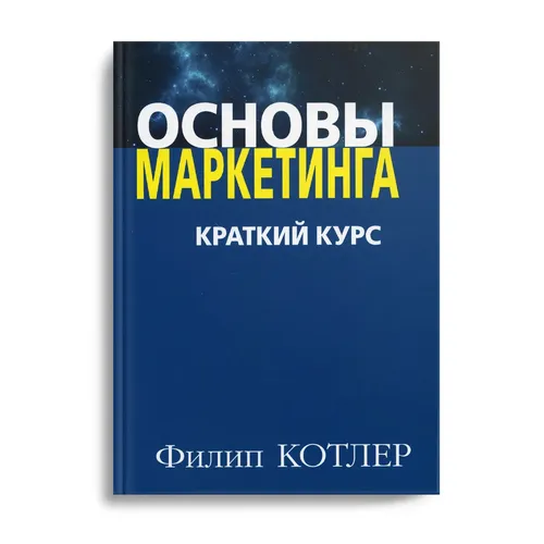 Marketing asoslari. Qisqa kurs | Kotler Filipp