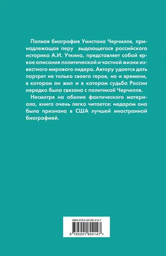 Uinston Cherchill. To‘liq biografiyasi. Men osonlikcha eng yaxshisiga qanoat qilaman | Utkin Anatoliy Ivanovich, в Узбекистане