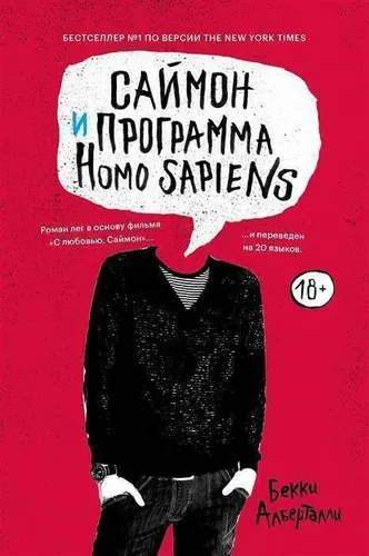 Саймон и программа Homo Sapiens