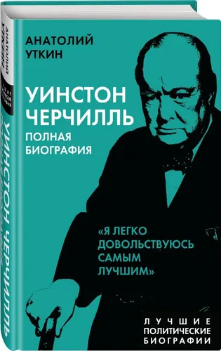 Уинстон Черчилль. Полная биография. Я легко довольствуюсь самым лучшим | Уткин Анатолий Иванович