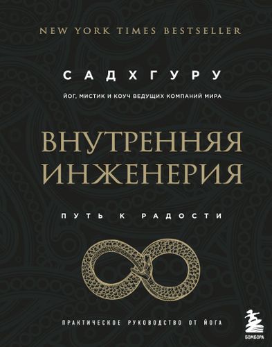 Внутренняя инженерия. Путь радости. Практическое руководство от йога | Садхгуру, фото № 13