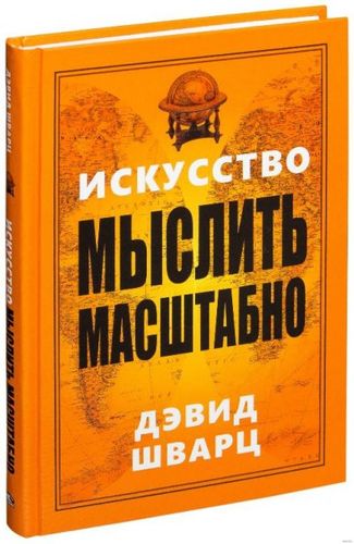 Искусство мыслить масштабно (новая обложка)