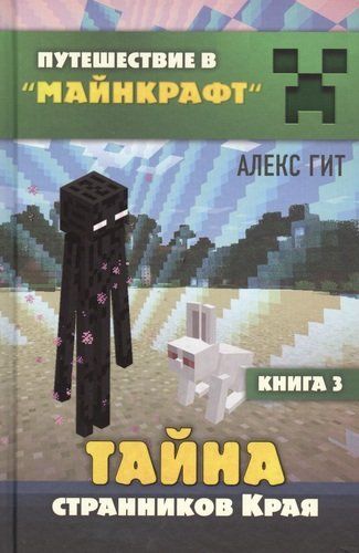 Тайна странников Края. Книга 3 | Алекс Гит