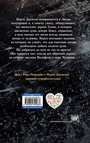 Перси Джексон и море чудовищ | Рик Риордан, купить недорого