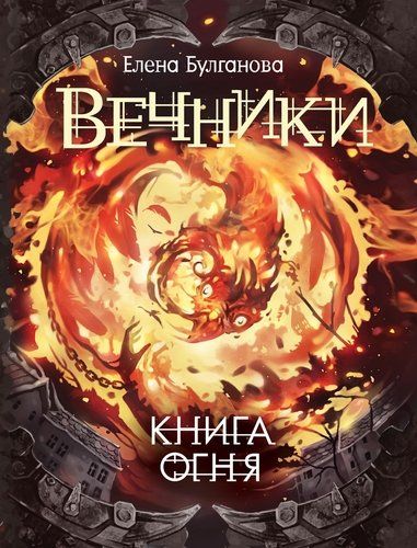 Вечники. 2. Книга огня | Булганова Елена