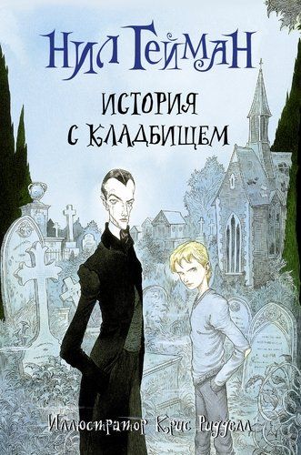 История с кладбищем | Нил Гейман, Крис Ридделл