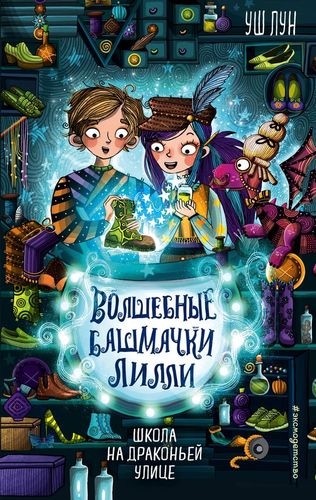 Школа на Драконьей улице | Уш Лун