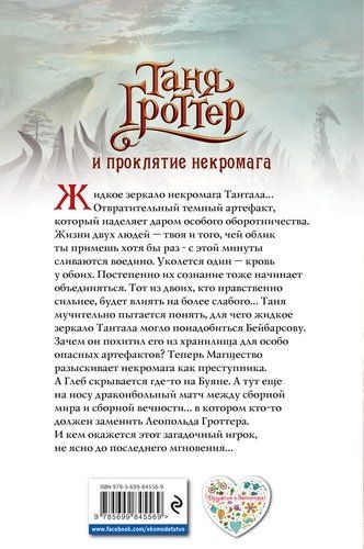 Таня Гроттер и проклятие некромага | Дмитрий Емец, в Узбекистане