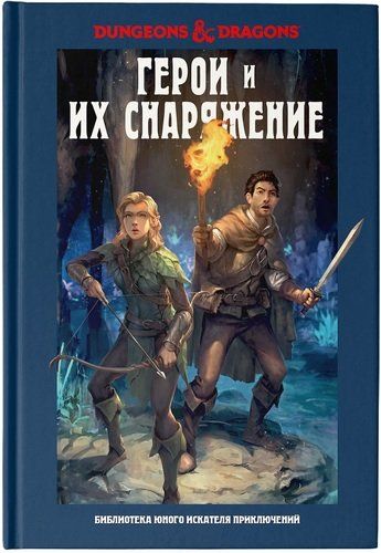 Dungeons & Dragons. Qahramonlar va ularning jihozlari | Jim Zab, Steysi King, Endryu Viler