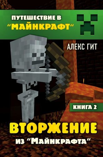 Вторжение из Майнкрафта. Книга 2 | Алекс Гит