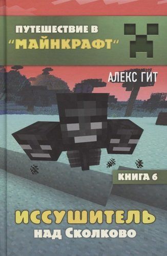 Иссушитель над Сколково. Книга 6 | Алекс Гит