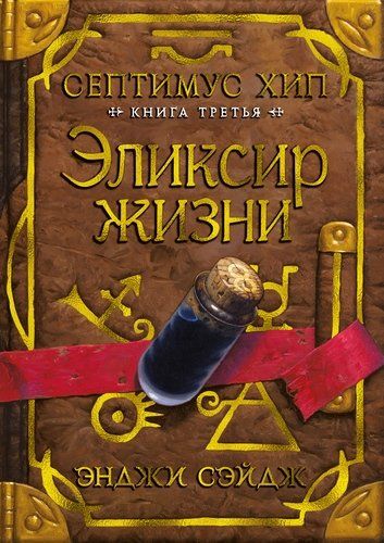 Септимус Хип. Книга 3. Эликсир жизни | Сэйдж Энджи