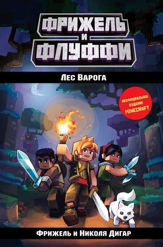 Лес Варога | Николя Дигар, Фрижель