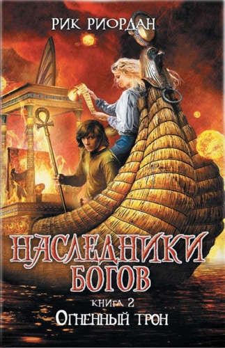 Наследники богов. Книга 2. Огненный трон | Рик Риордан