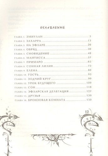 Часодеи. 6. Часовая битва | Наталья Щерба, купить недорого