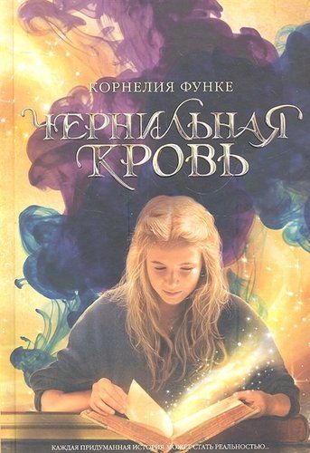 Чернильная кровь: роман-фэнтэзи | Функе Корнелия