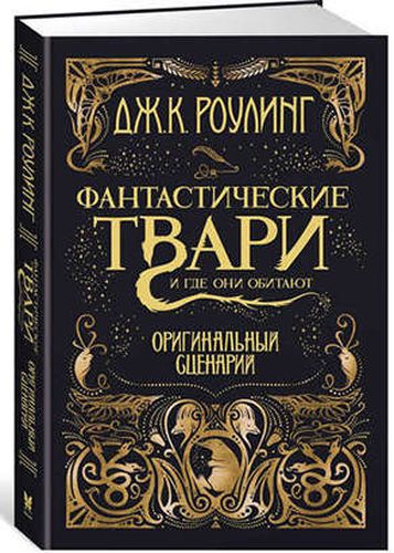 Фантастические твари и где они обитают. Оригинальный сценарий | Роулинг Джоан