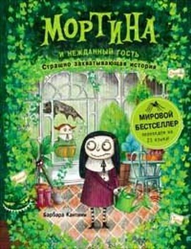 Мортина и нежданный гость : страшно захватывающая история | Кантини Барбара