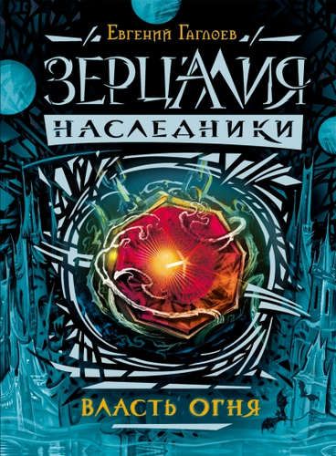 Зерцалия. Наследники.1.Власть огня | Евгений Гаглоев