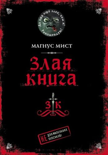 Злая книга | Магнус Мист