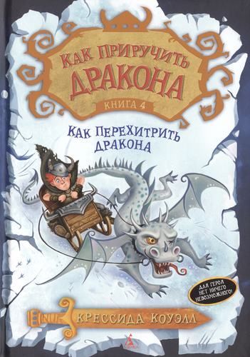 Как приручить дракона. Книга 4. Как перехитрить дракона : повесть | Коуэлл Крессида, купить недорого