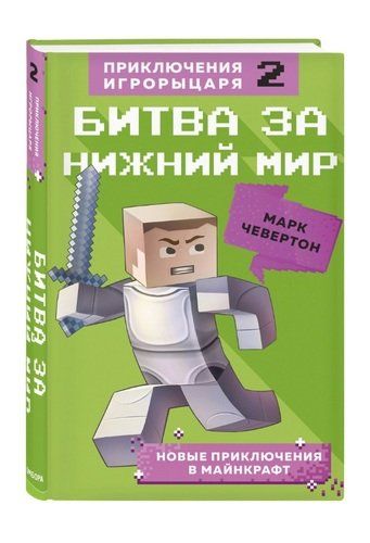 Битва за Нижний мир. Книга 2 | Марк Чевертон