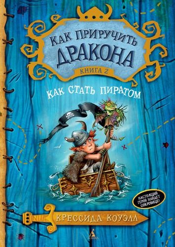 Как приручить дракона. Книга 2. Как стать пиратом | Коуэлл Крессида