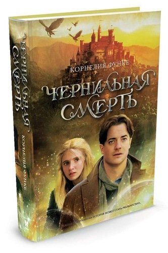 Чернильная смерть: Роман-фэнтези | Функе Корнелия