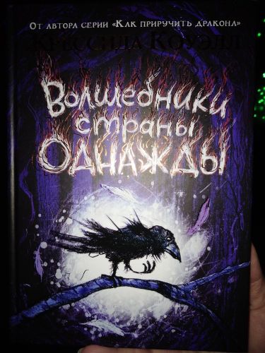 Волшебники страны Однажды | Коуэлл Крессида, фото № 13