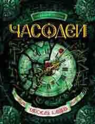 Часодеи. Книга 3. Часовая башня | Наталья Щерба