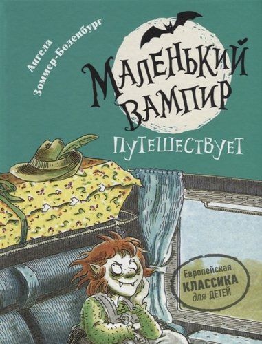 Маленький вампир путешествует. Книга 3 : сказочная повесть | Зоммер-Боденбург А.