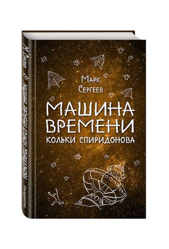 Машина времени Кольки Спиридонова