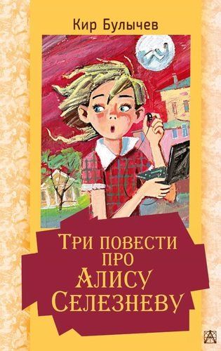 Три повести про Алису Селезневу | Кир Булычев