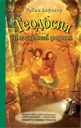 Э.Теодос.Теодосия и последний фараон | Робин ЛаФевер