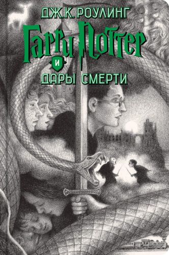 Гарри Поттер. Комплект из 7 книг в футляре (иллюстрации Б. Селзника) | Роулинг Джоан, фото