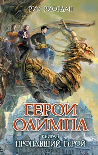 Герои Олимпа. Книга 1. Пропавший герой | Рик Риордан