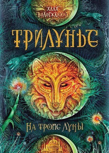 Трилунье. 1. На тропе Луны | Алла Вологжанина