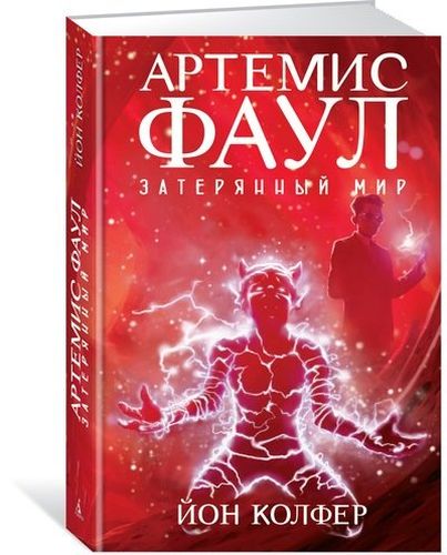 Артемис Фаул. Затерянный мир | Йон Колфер