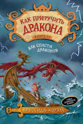 Как приручить дракона. Кн.12. Как спасти драконов | Коуэлл Крессида