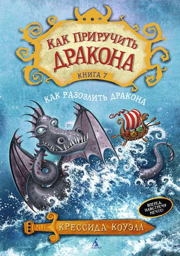 Как разозлить дракона: повесть. (Книга 7) | Коуэлл Крессида