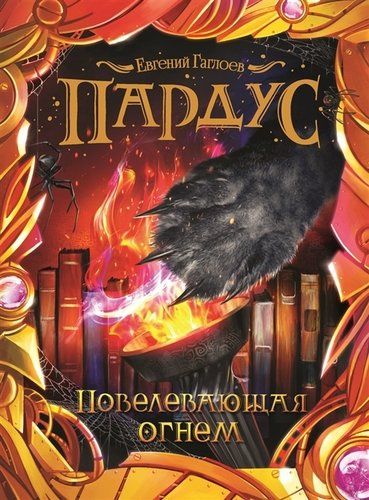 Пардус. 2. Повелевающая огнем | Евгений Гаглоев