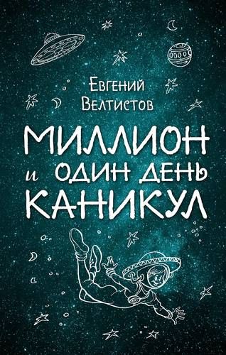 Миллион и один день каникул | Евгений Велтистов