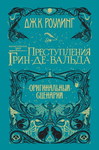 Фантастические твари: Преступления Грин-де-Вальда. Оригинальный сценарий | Роулинг Джоан